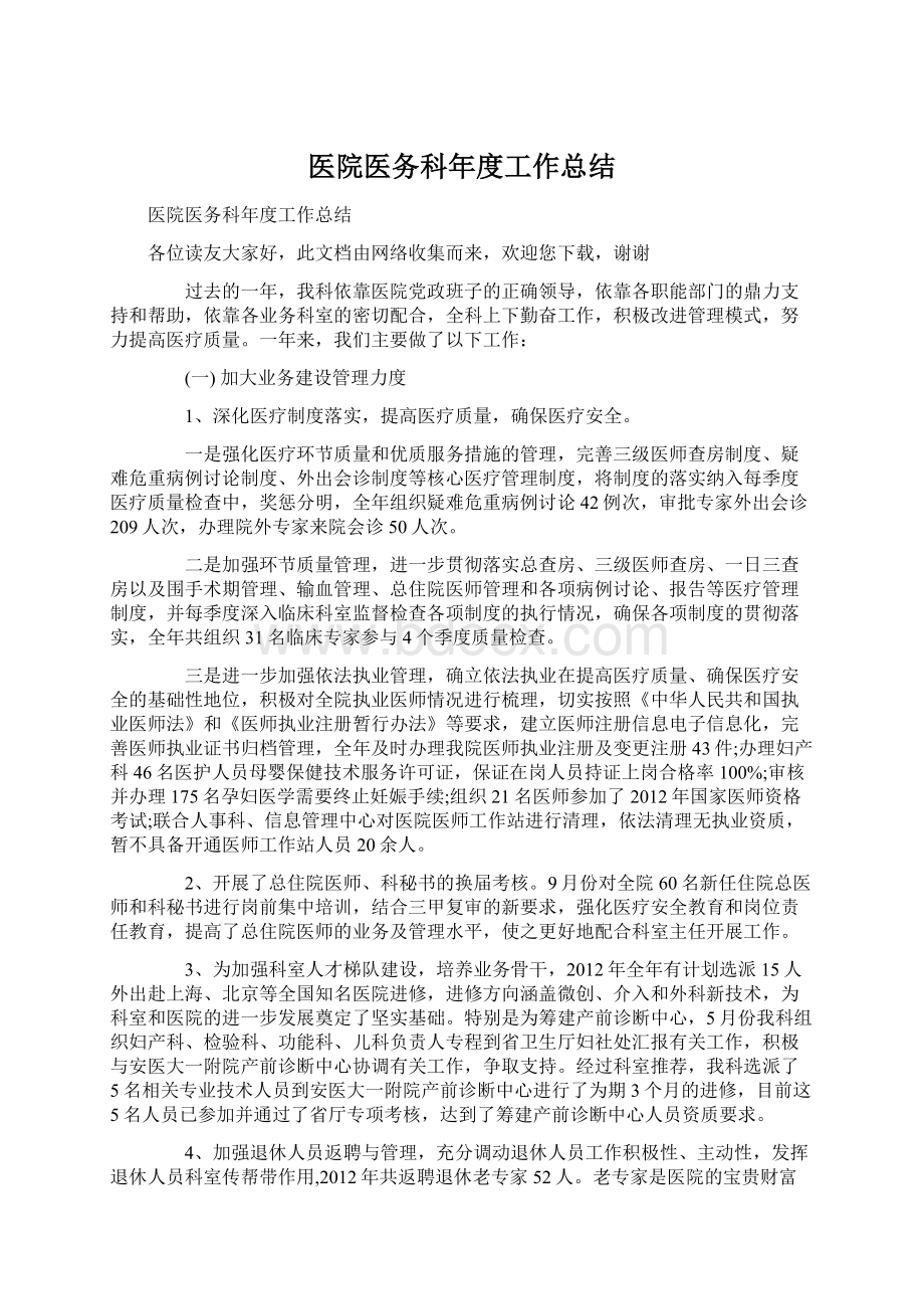 医院医务科年度工作总结Word下载.docx