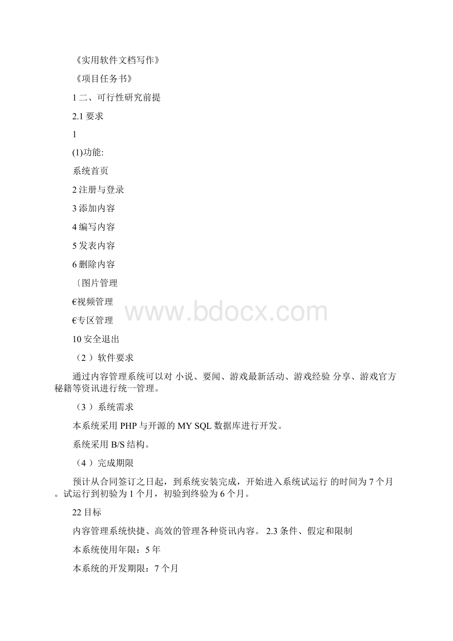 内容管理系统可行性报告Word文档格式.docx_第3页