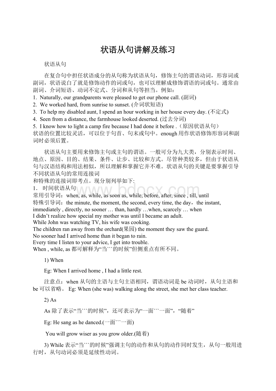 状语从句讲解及练习文档格式.docx_第1页