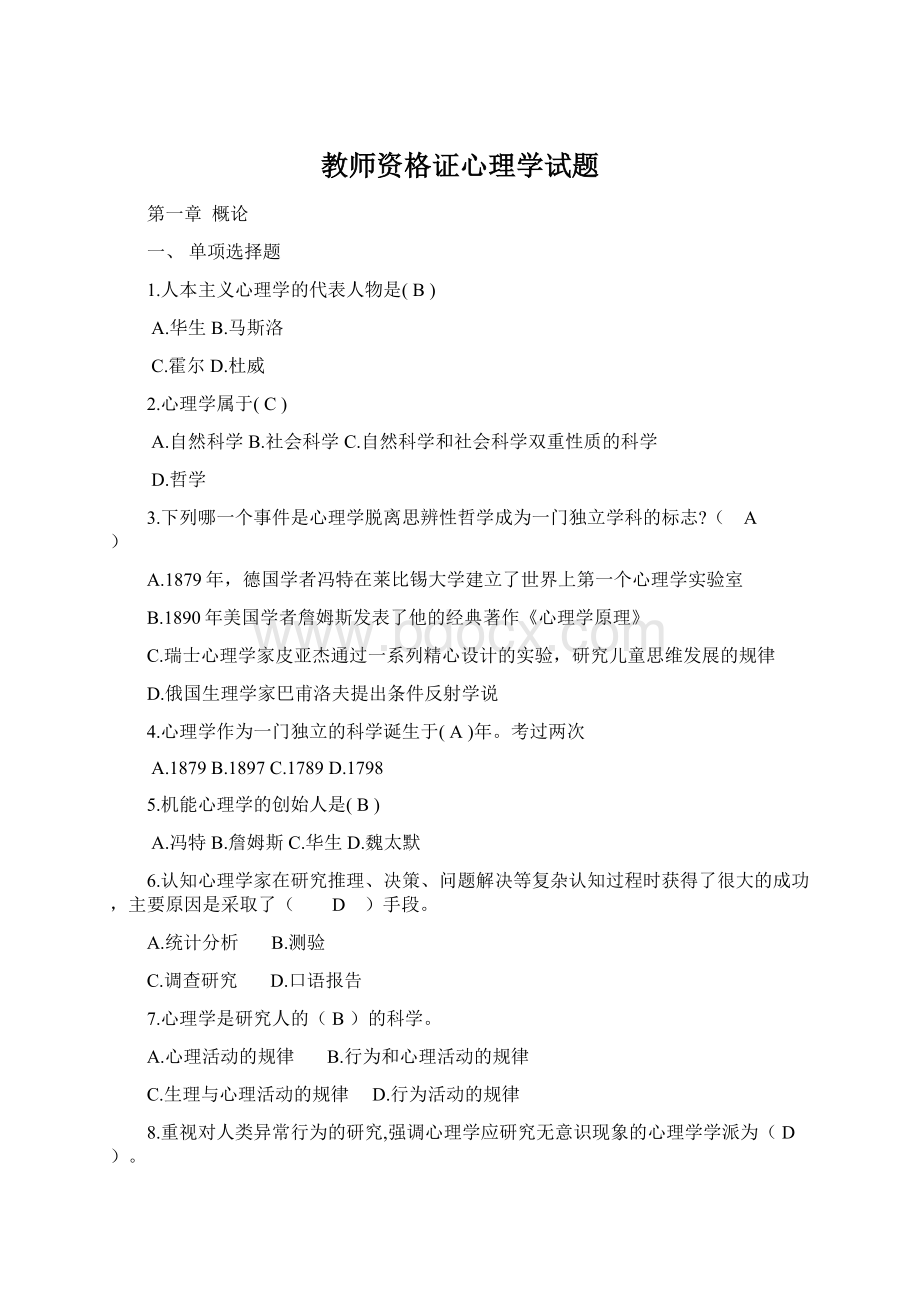 教师资格证心理学试题Word文件下载.docx_第1页