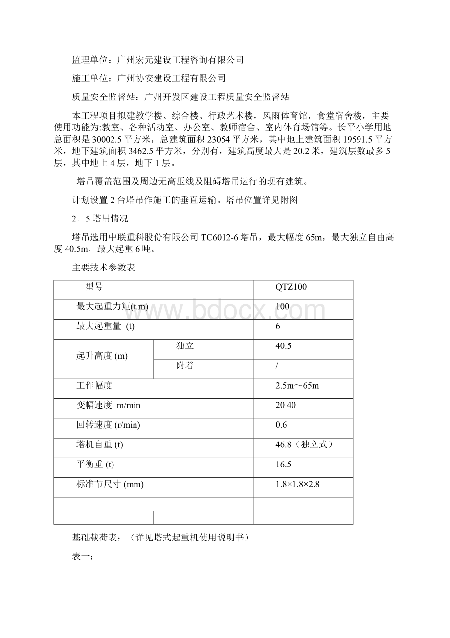 长平塔吊基础施工方案天然基础需修改Word格式文档下载.docx_第2页