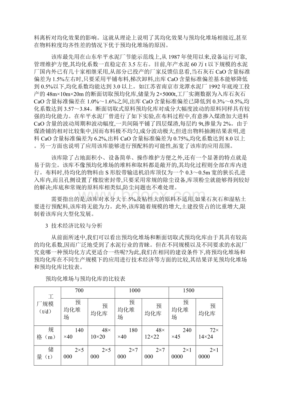 水泥原料预均化方式的比较与选择.docx_第3页