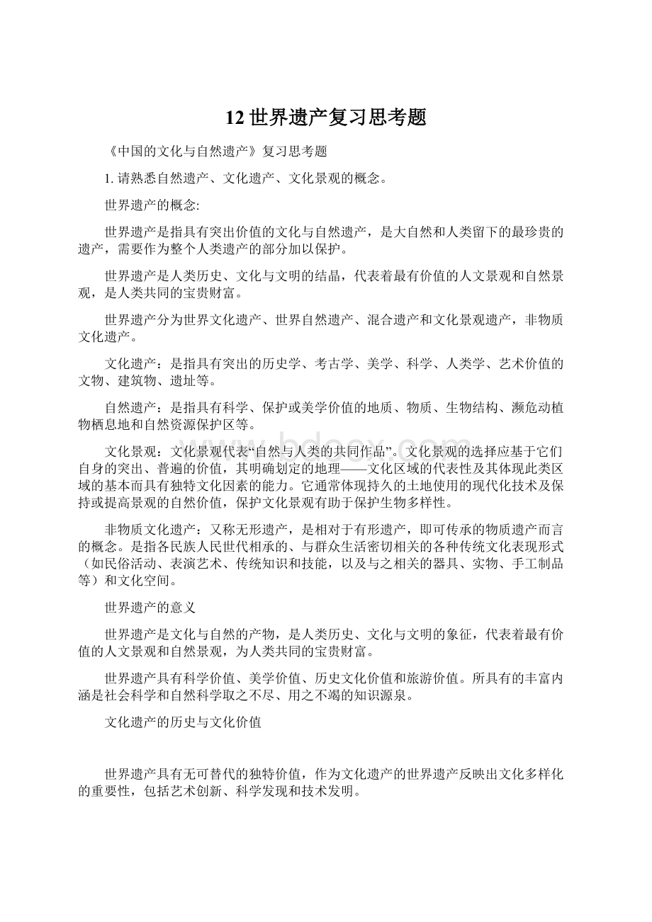 12世界遗产复习思考题.docx