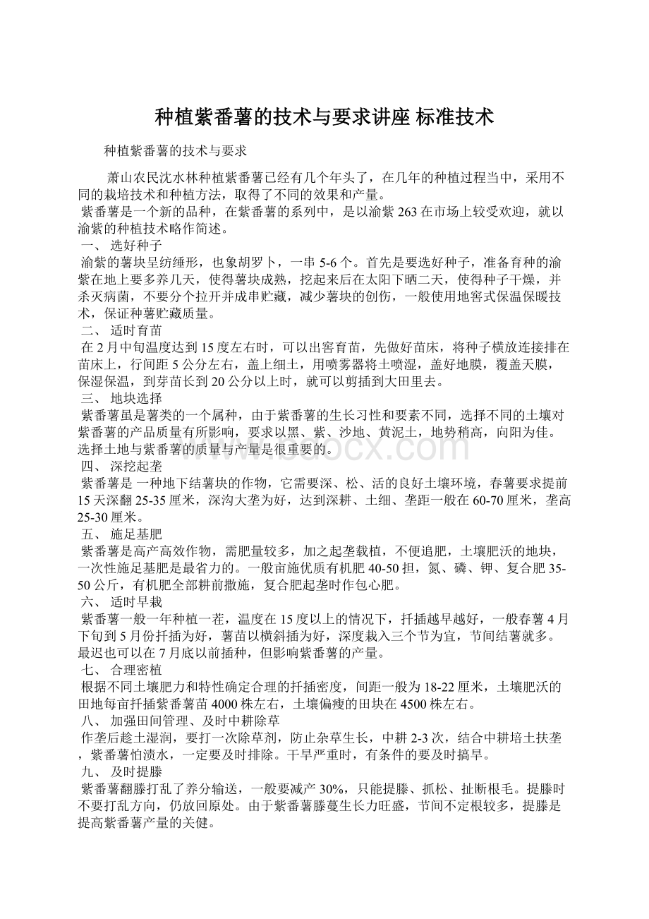 种植紫番薯的技术与要求讲座 标准技术Word下载.docx_第1页