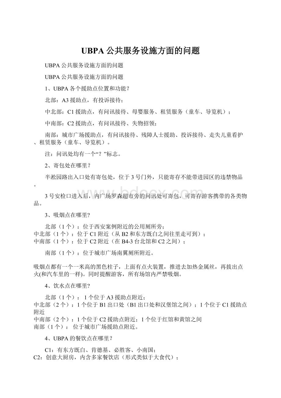 UBPA公共服务设施方面的问题.docx_第1页