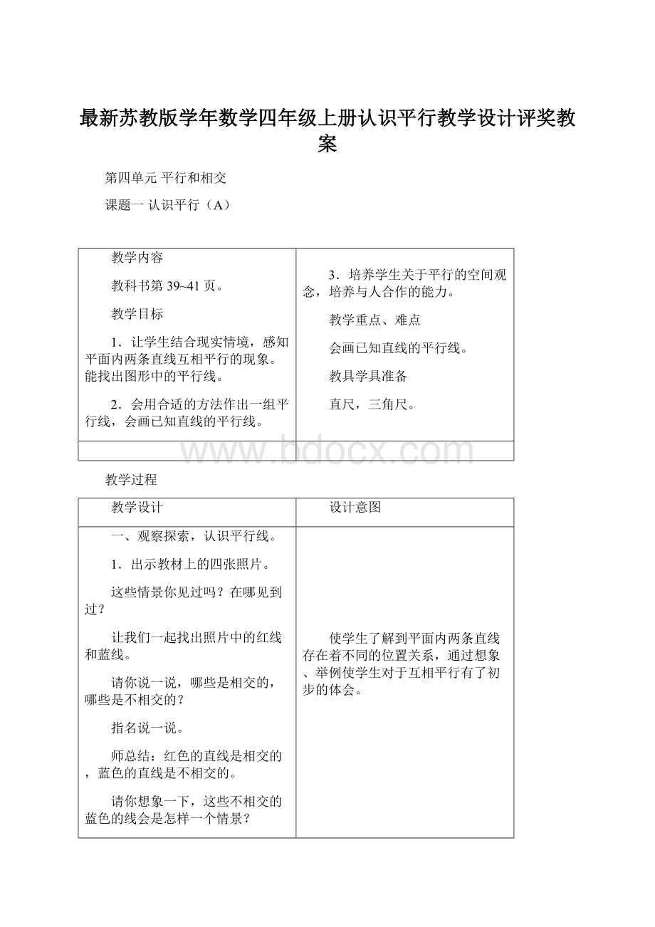 最新苏教版学年数学四年级上册认识平行教学设计评奖教案文档格式.docx