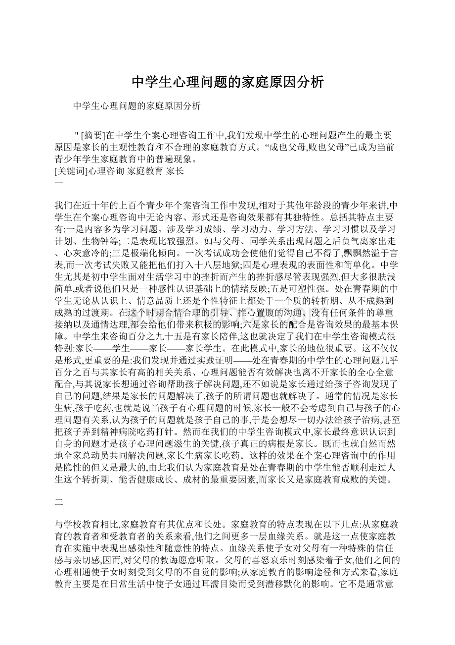 中学生心理问题的家庭原因分析.docx