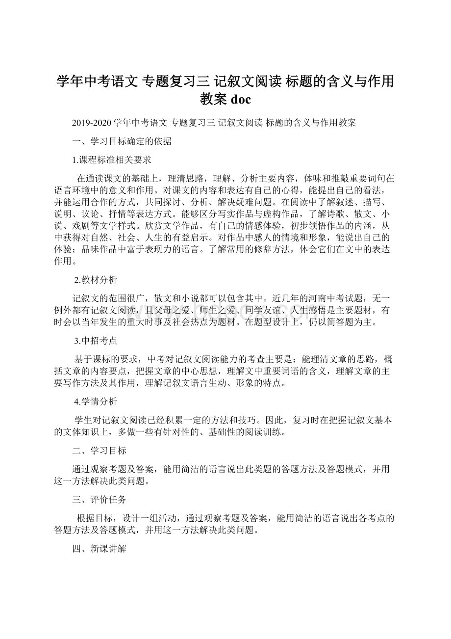 学年中考语文 专题复习三 记叙文阅读 标题的含义与作用教案doc.docx_第1页