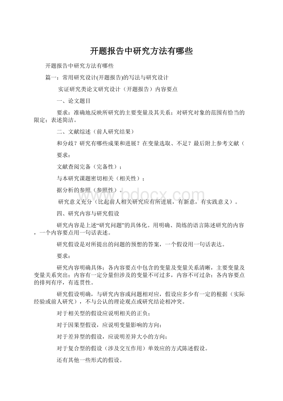 开题报告中研究方法有哪些Word格式.docx