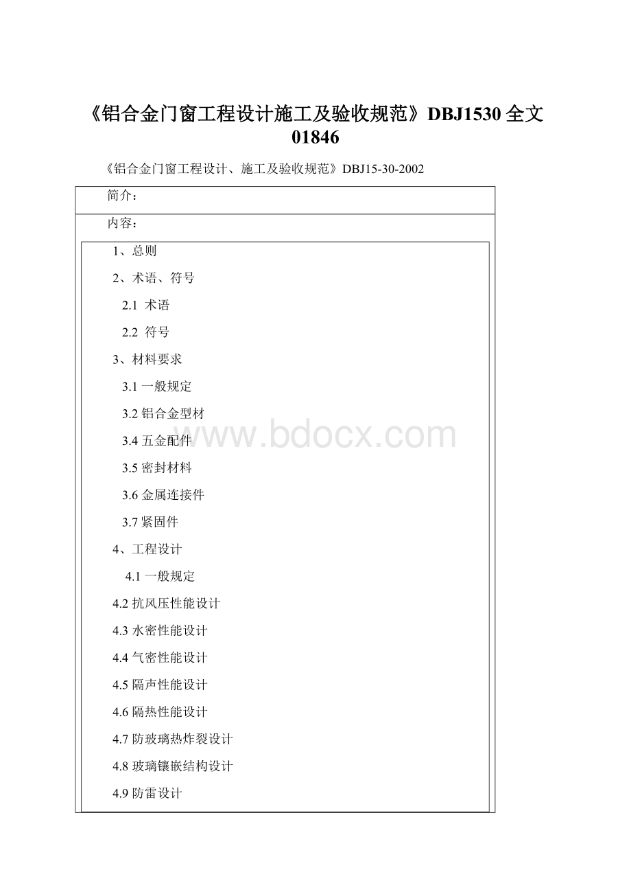 《铝合金门窗工程设计施工及验收规范》DBJ1530全文01846Word文档下载推荐.docx_第1页