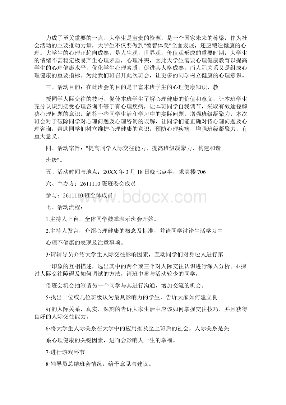 份团日活动策划书关于班会班级游戏心理活动Word文档格式.docx_第3页