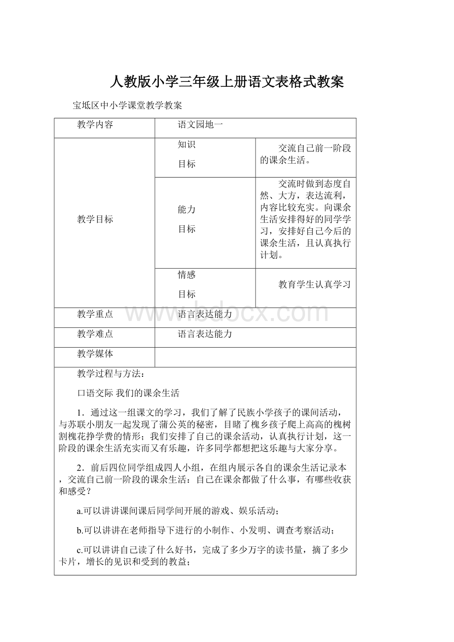 人教版小学三年级上册语文表格式教案Word格式文档下载.docx