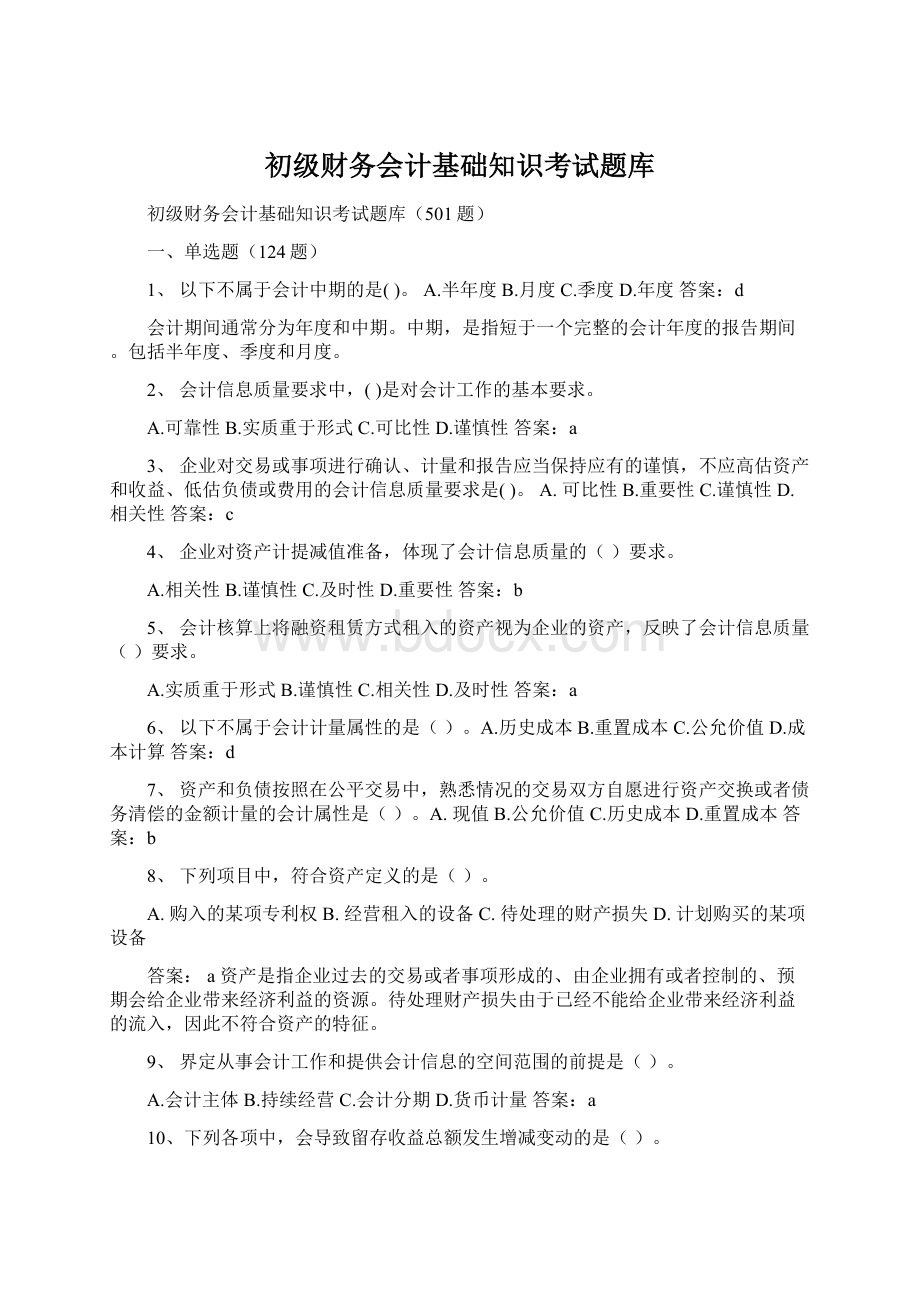 初级财务会计基础知识考试题库.docx_第1页