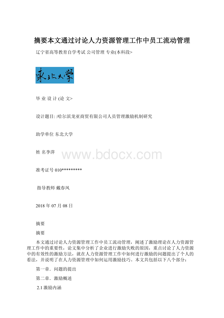 摘要本文通过讨论人力资源管理工作中员工流动管理Word下载.docx_第1页