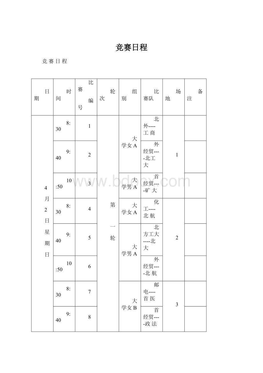 竞赛日程.docx_第1页