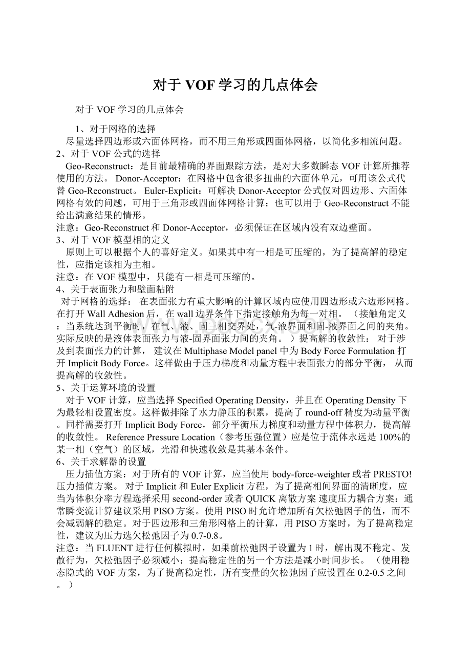 对于VOF学习的几点体会.docx_第1页