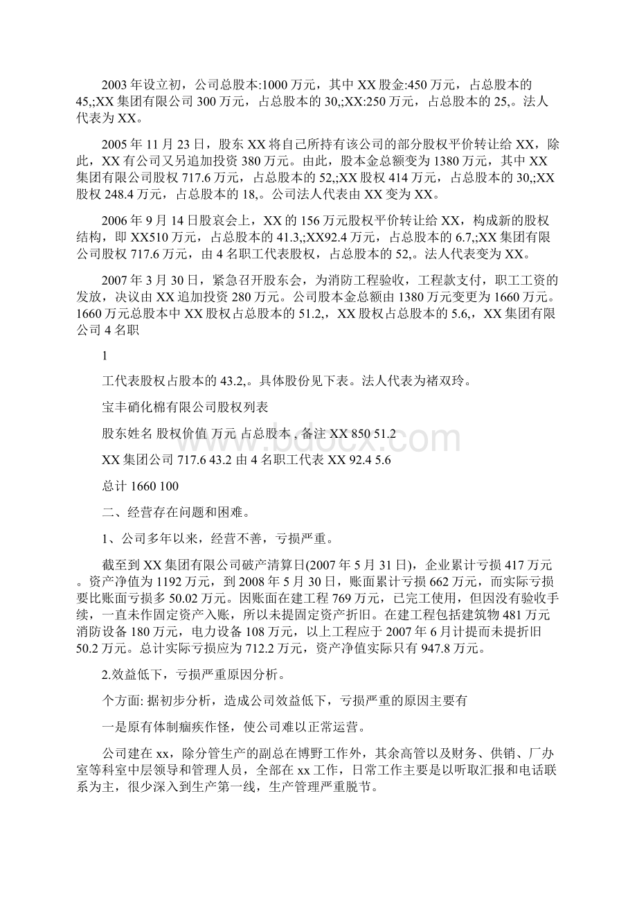 股权收购方案Word文件下载.docx_第2页