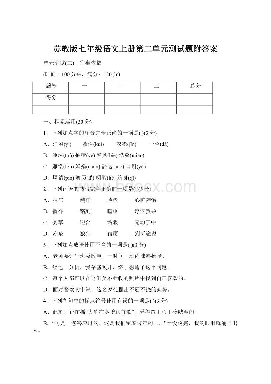 苏教版七年级语文上册第二单元测试题附答案Word文档格式.docx