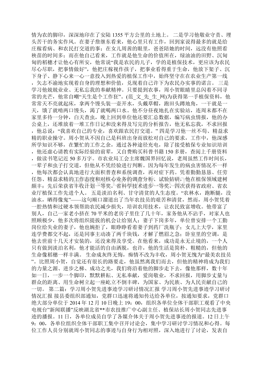 学习周小贺先进事迹心得体会多篇.docx_第2页