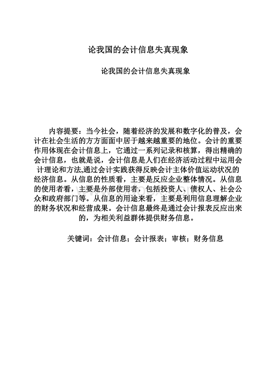 论我国的会计信息失真现象.docx