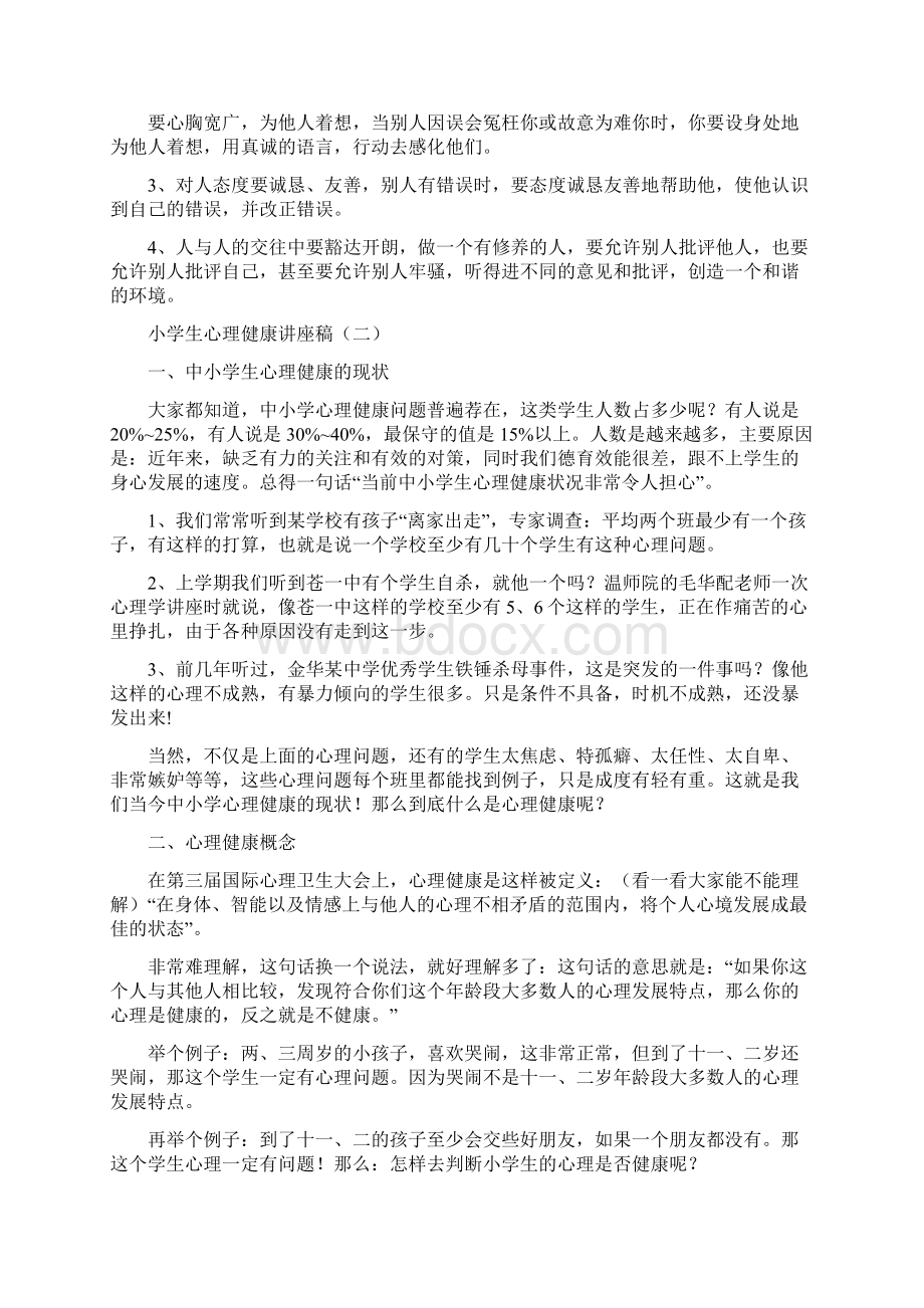 小学心理健康讲座稿 六篇Word文档下载推荐.docx_第3页