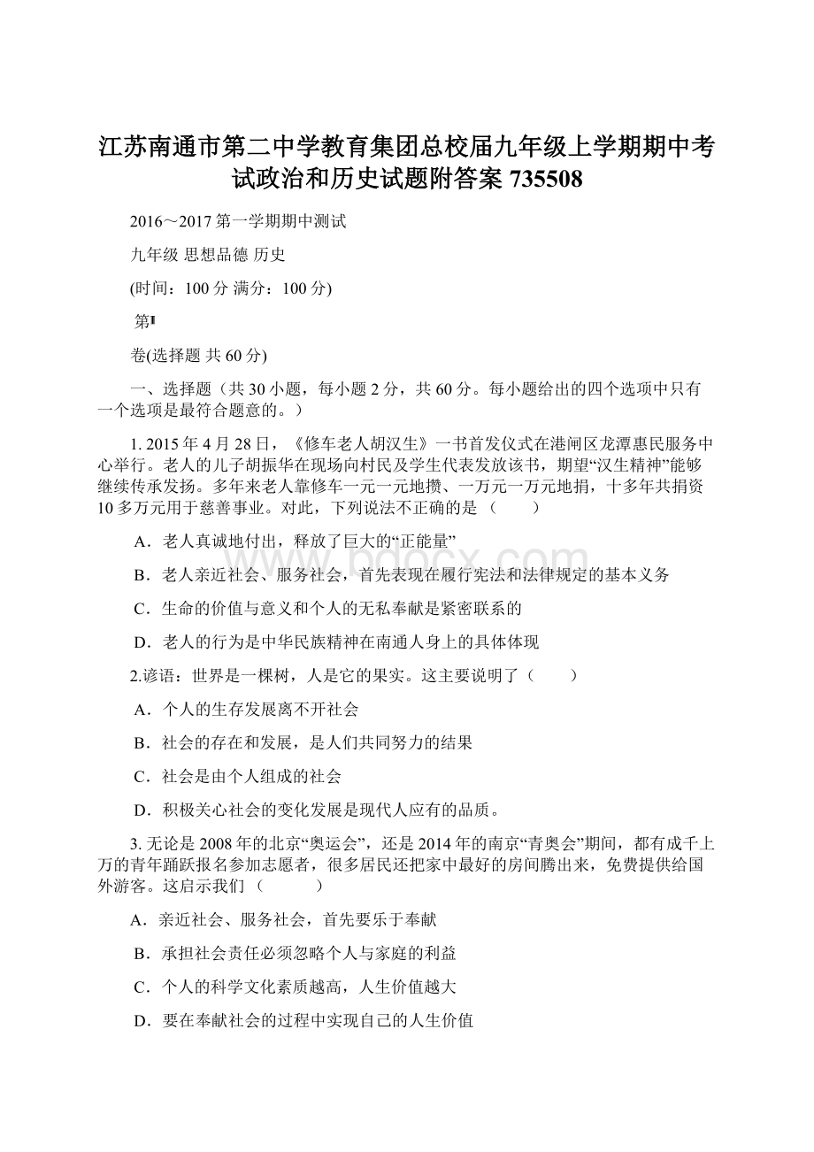 江苏南通市第二中学教育集团总校届九年级上学期期中考试政治和历史试题附答案735508Word格式文档下载.docx