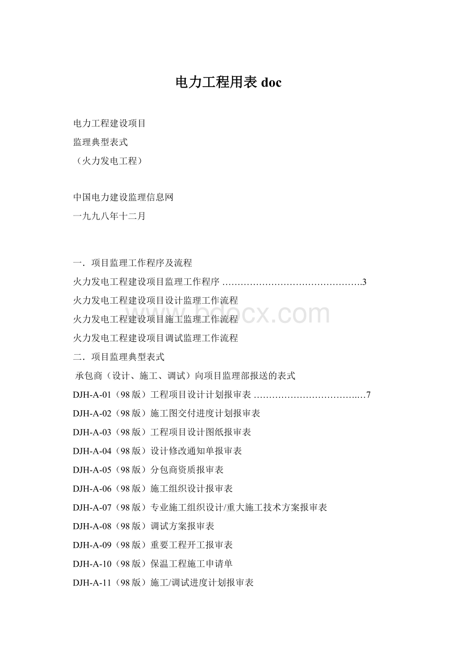 电力工程用表docWord格式.docx