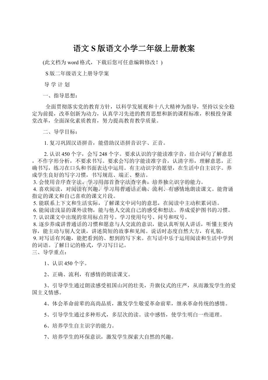 语文S版语文小学二年级上册教案Word文件下载.docx