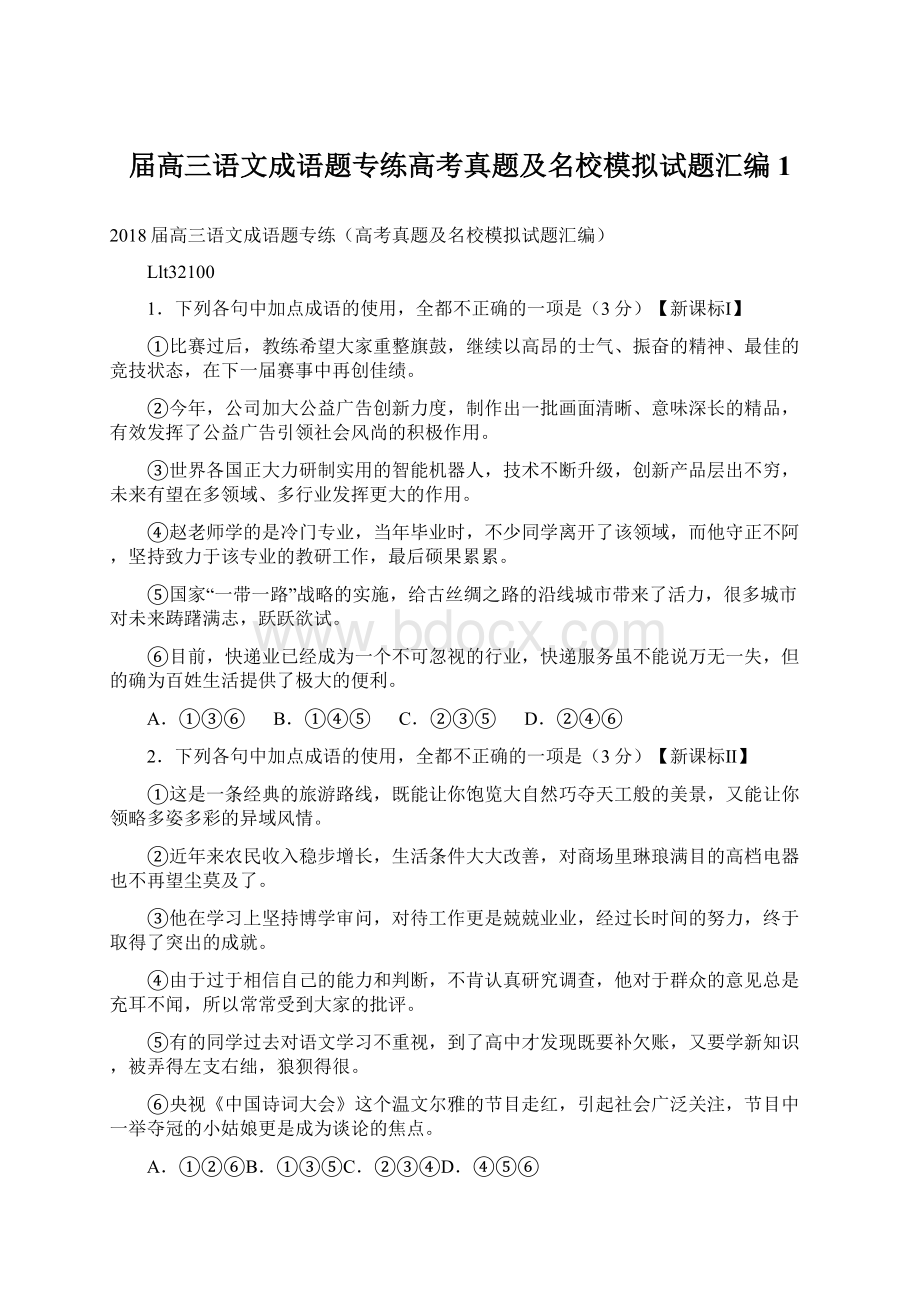 届高三语文成语题专练高考真题及名校模拟试题汇编1.docx_第1页