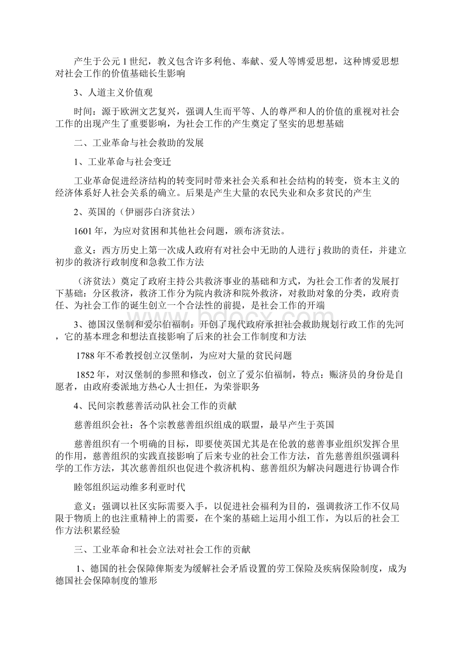 社会工作导论王思斌版笔记整理Word文档格式.docx_第2页