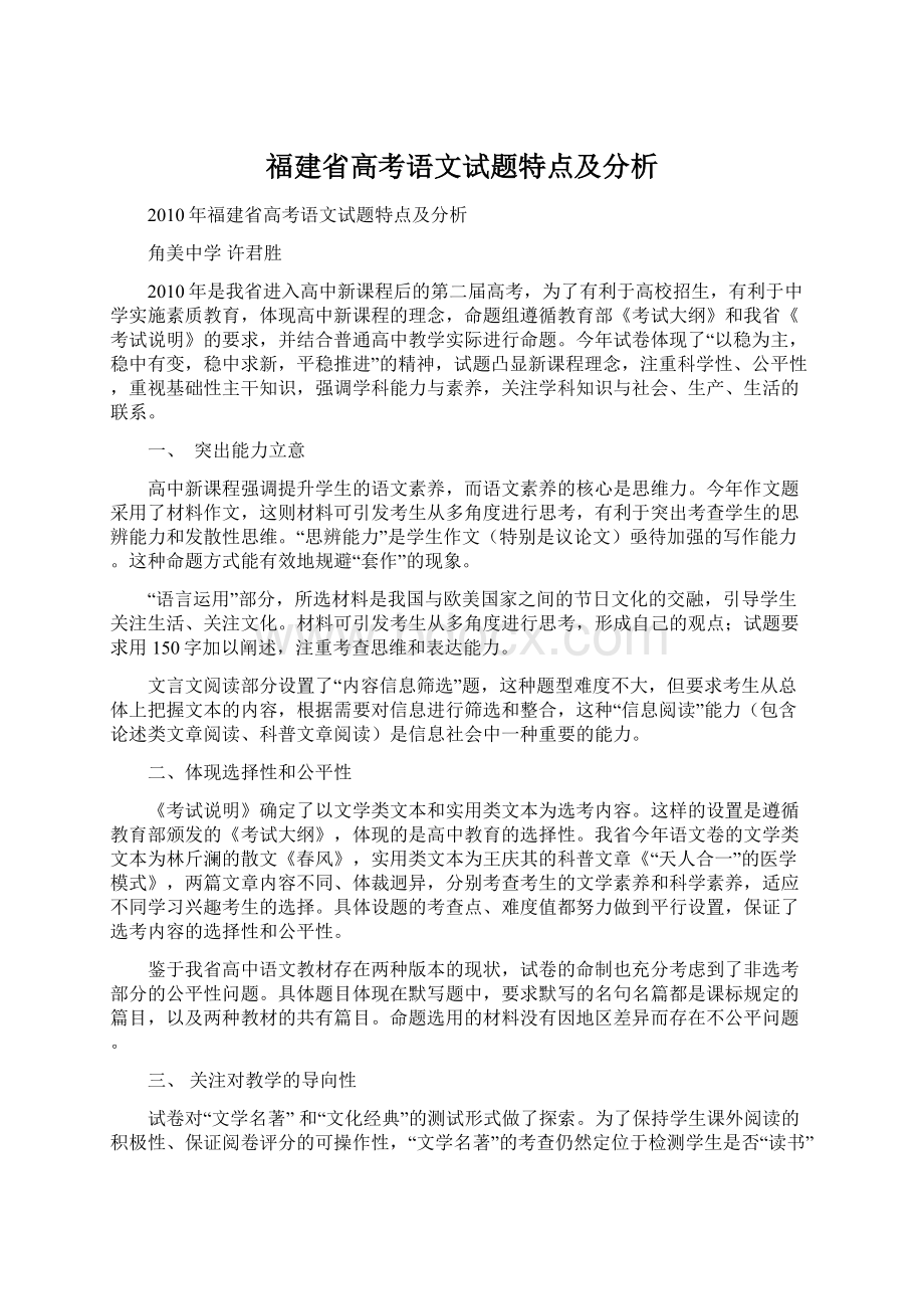 福建省高考语文试题特点及分析.docx_第1页