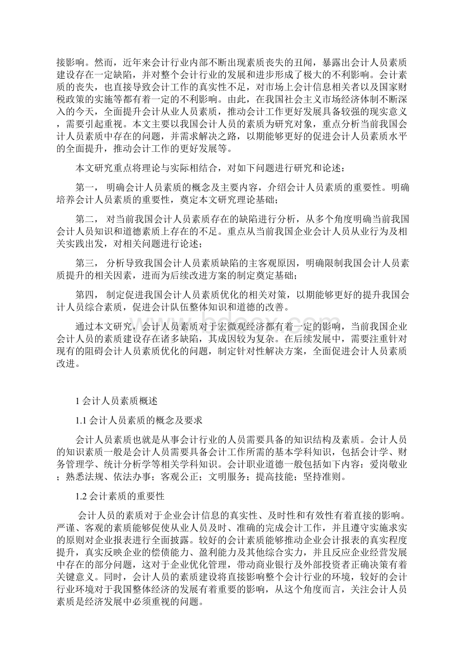 论对会计人才素质的培养毕业论文.docx_第3页