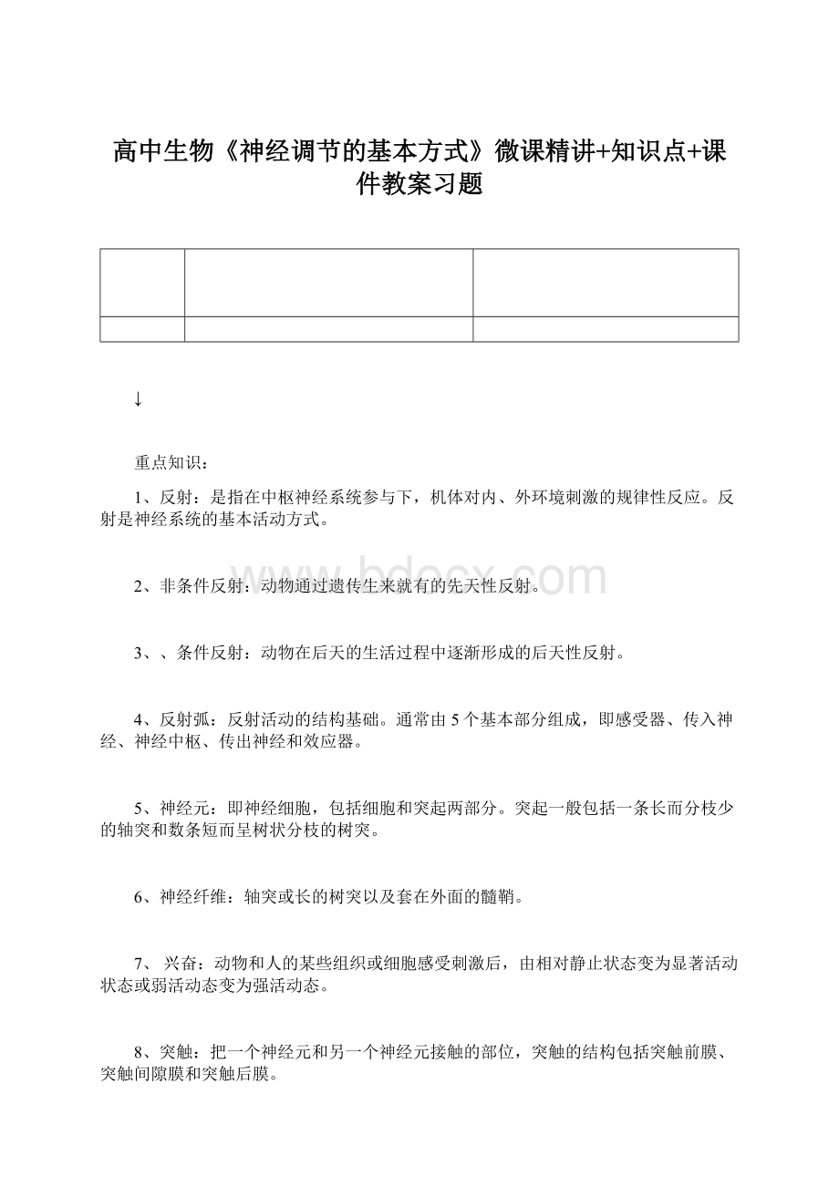 高中生物《神经调节的基本方式》微课精讲+知识点+课件教案习题Word文件下载.docx_第1页