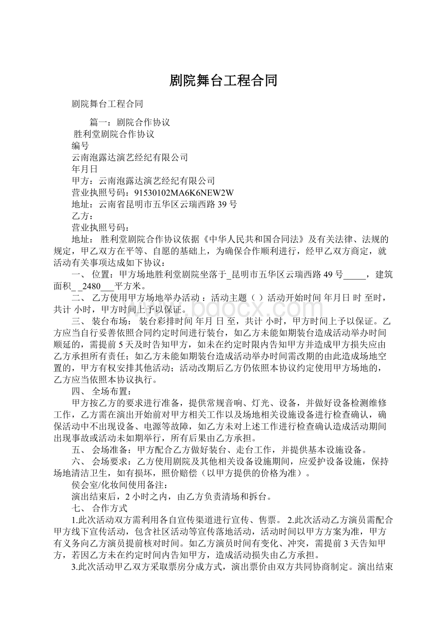 剧院舞台工程合同Word文档下载推荐.docx_第1页