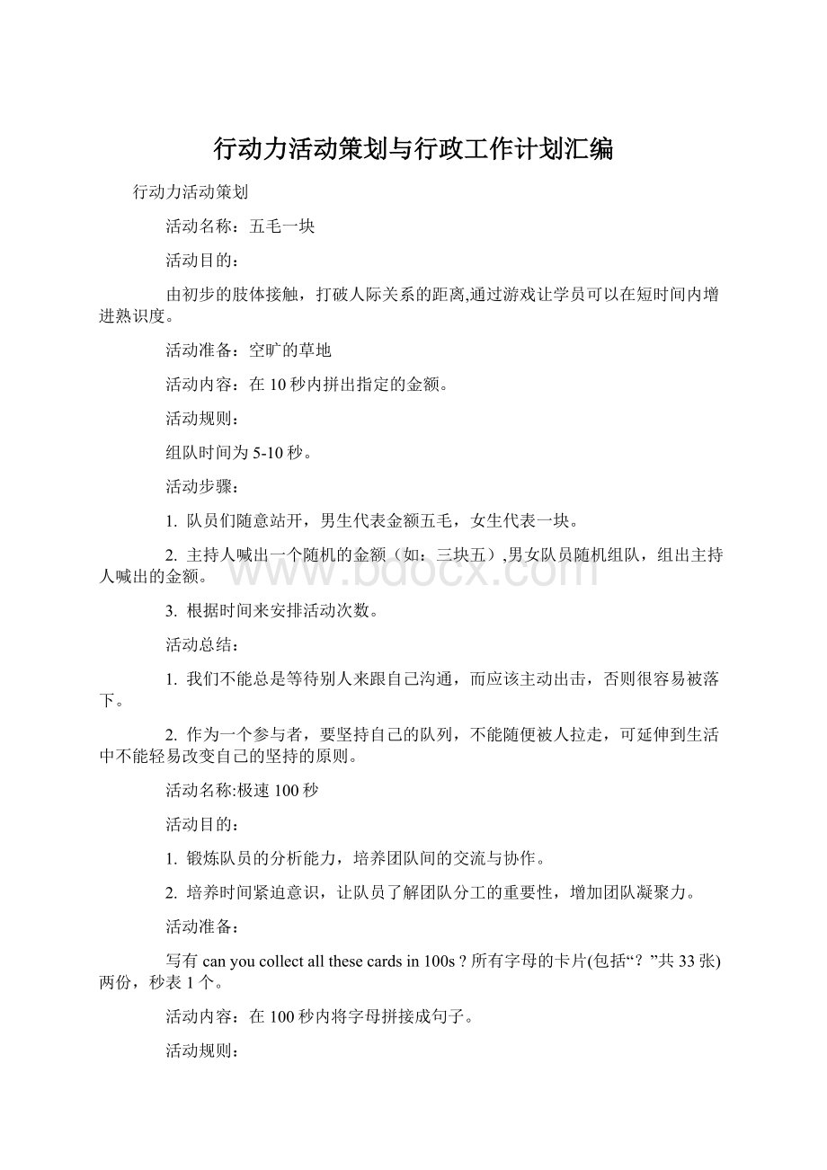 行动力活动策划与行政工作计划汇编.docx_第1页