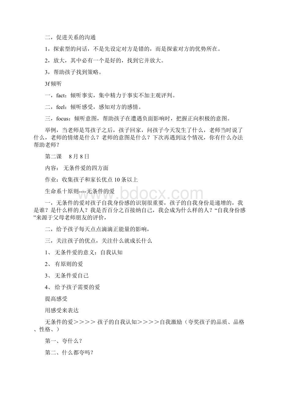 亲子教练课程笔记文档格式.docx_第2页