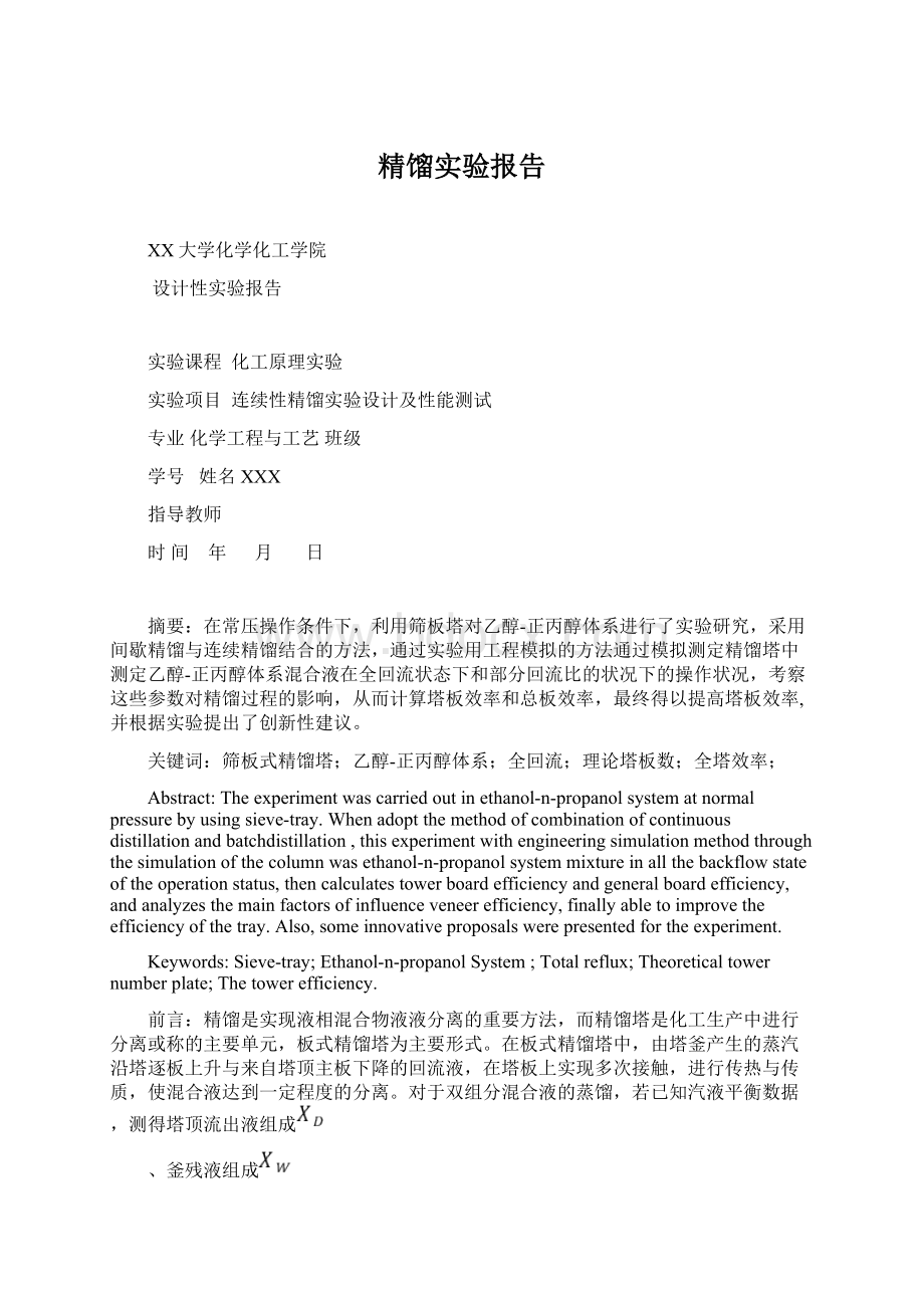 精馏实验报告Word文档下载推荐.docx_第1页