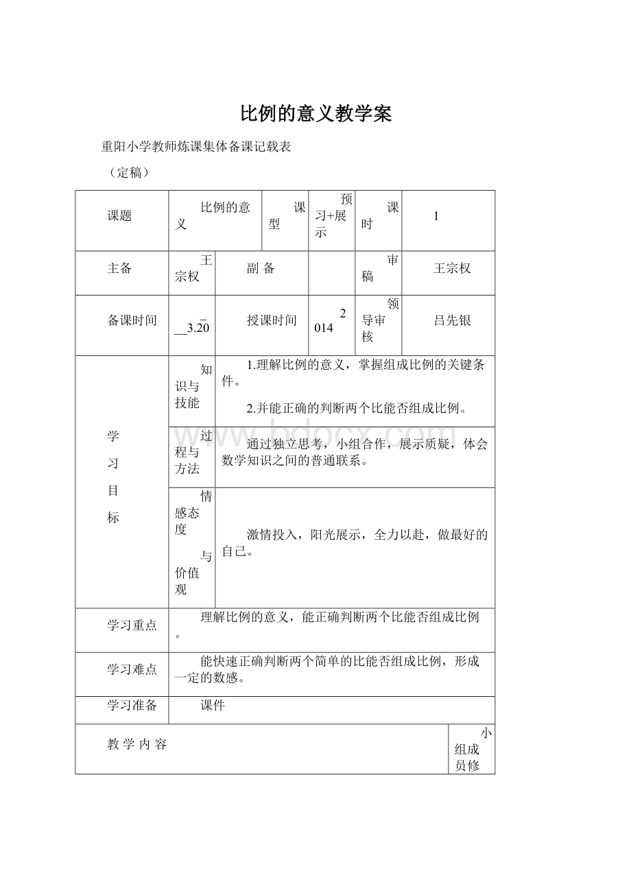 比例的意义教学案.docx_第1页