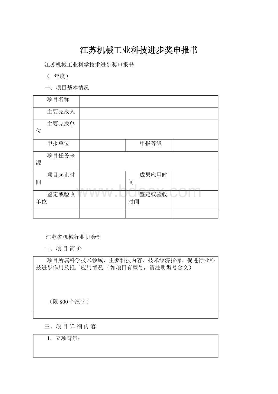 江苏机械工业科技进步奖申报书.docx