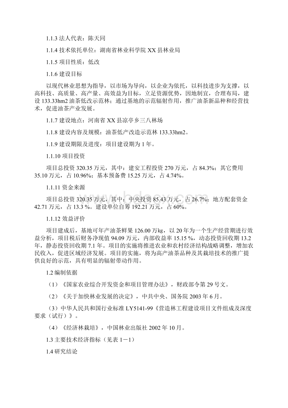 XX县油茶低产林改造示范基地建设项目可行性研究报告Word文档下载推荐.docx_第2页