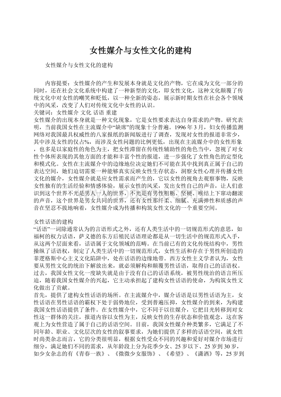 女性媒介与女性文化的建构文档格式.docx