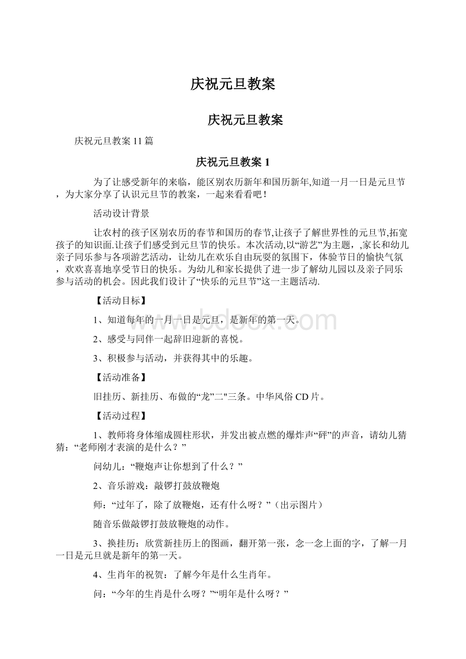 庆祝元旦教案文档格式.docx