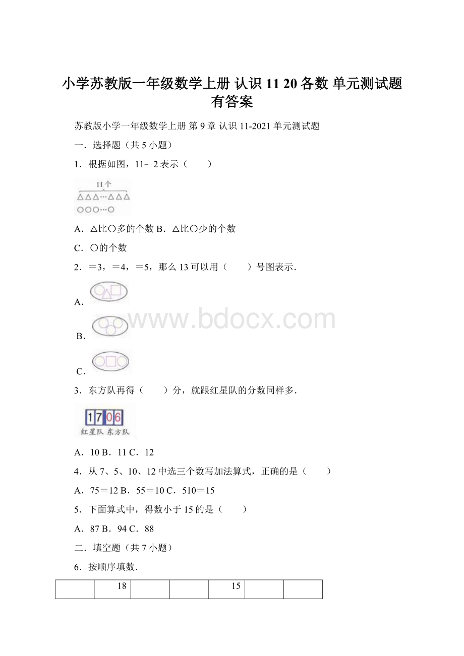 小学苏教版一年级数学上册认识11 20各数 单元测试题有答案.docx_第1页