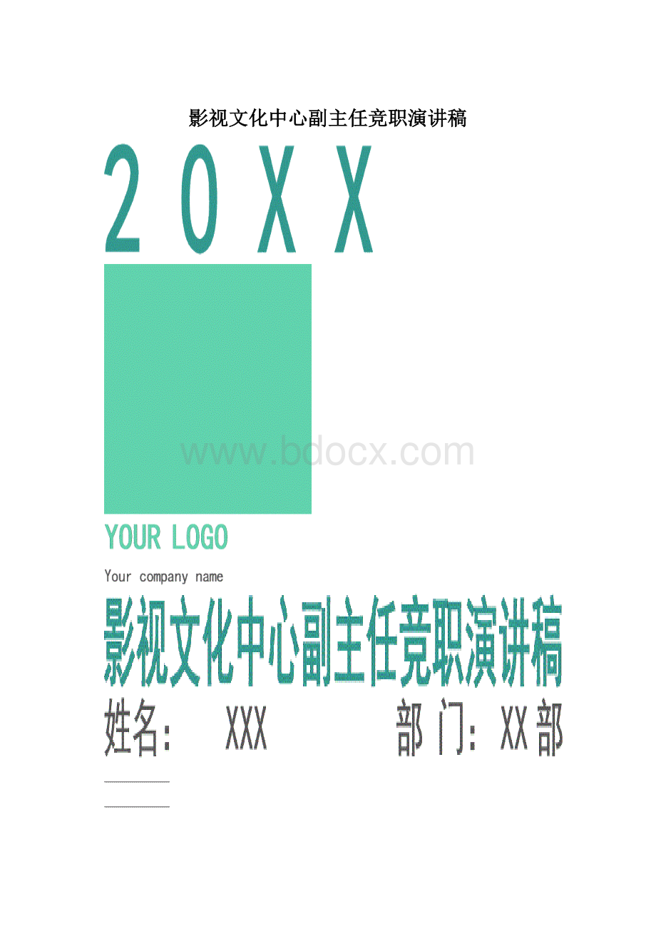 影视文化中心副主任竞职演讲稿.docx