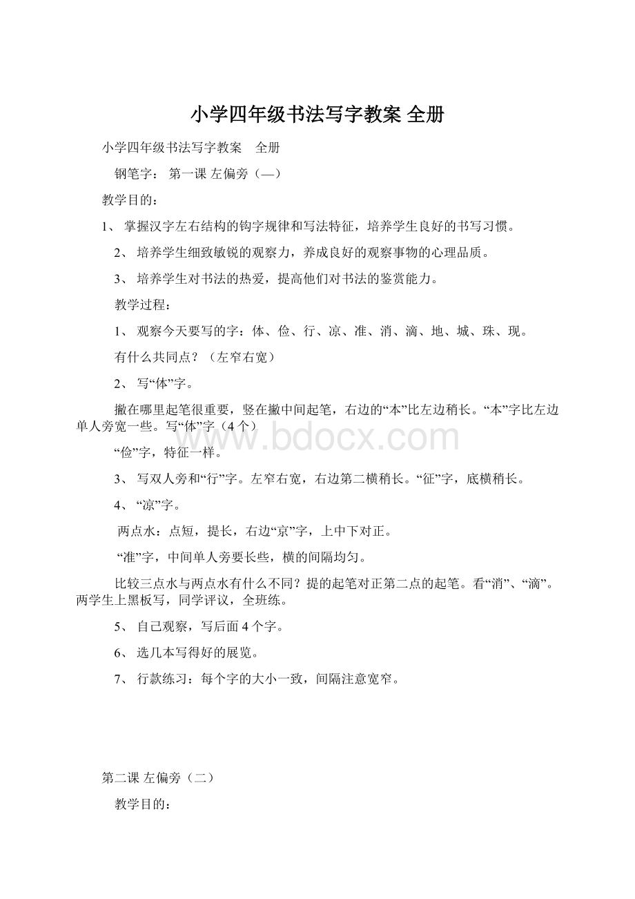 小学四年级书法写字教案 全册.docx