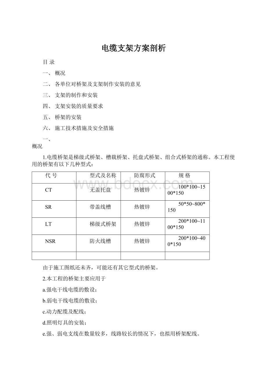 电缆支架方案剖析Word文档下载推荐.docx