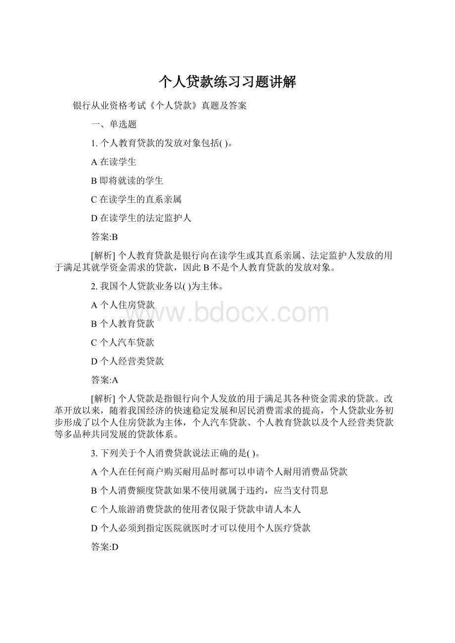 个人贷款练习习题讲解.docx_第1页