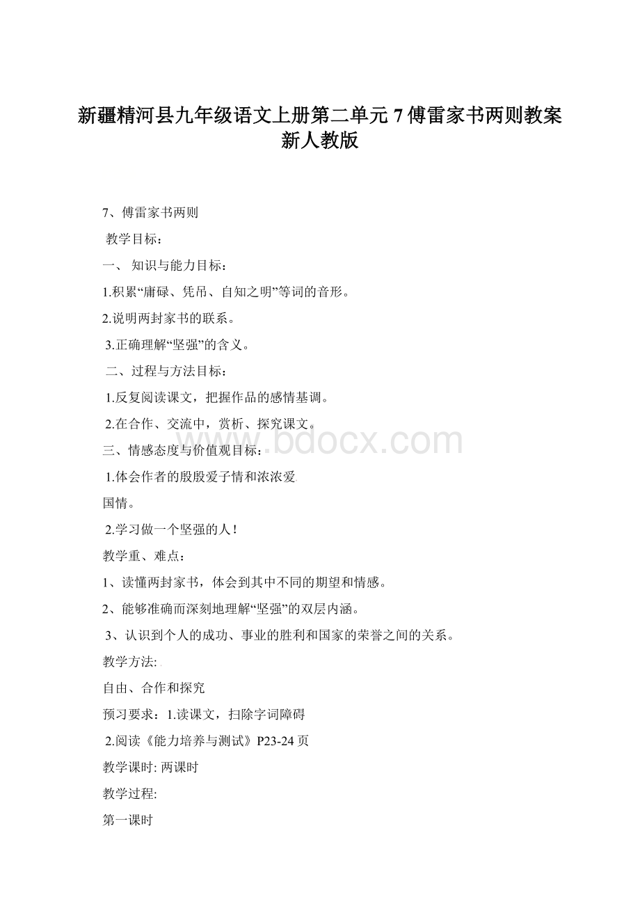 新疆精河县九年级语文上册第二单元7傅雷家书两则教案新人教版.docx_第1页