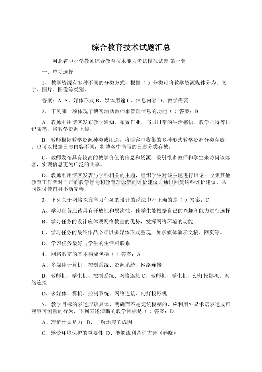 综合教育技术试题汇总.docx_第1页