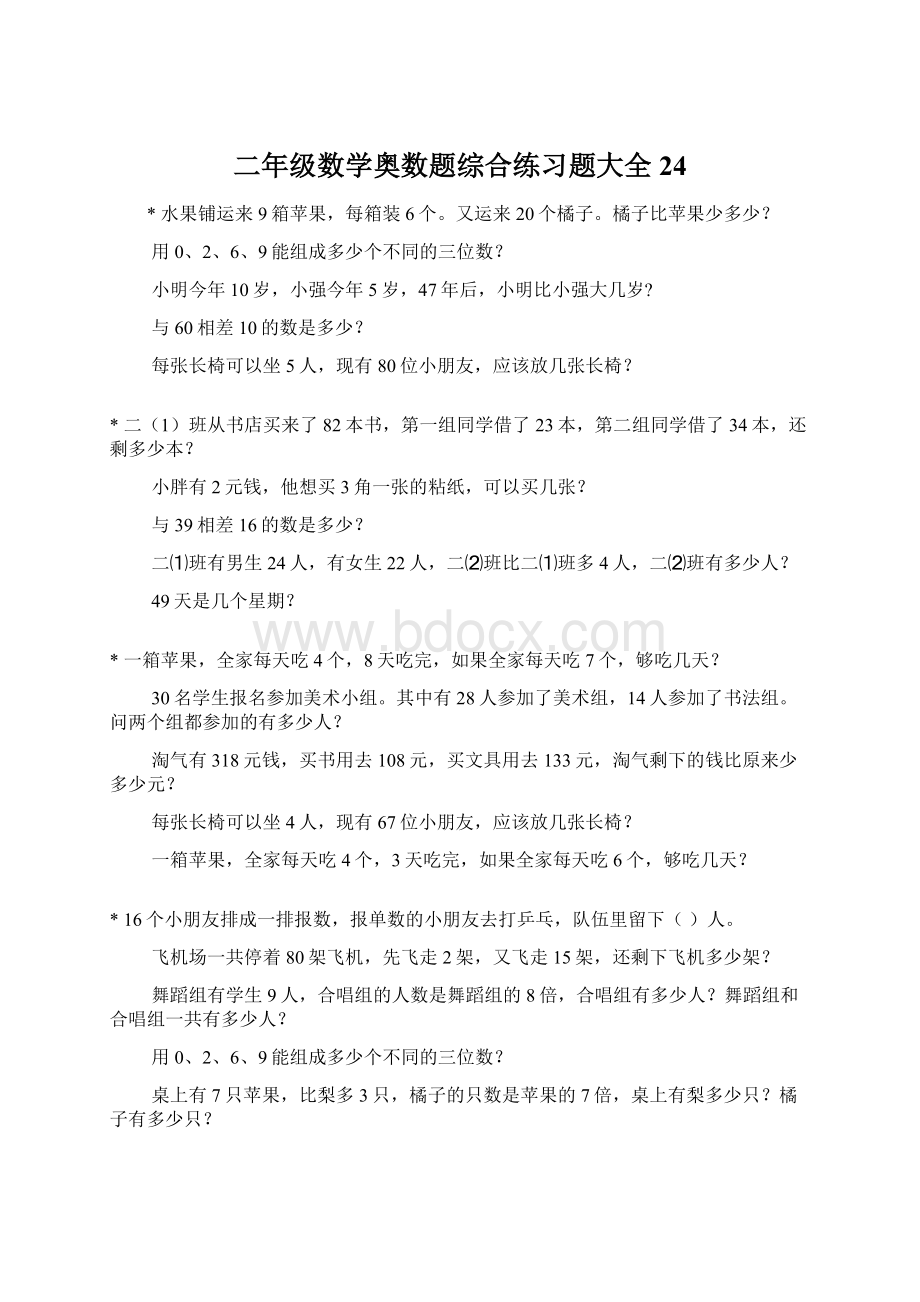 二年级数学奥数题综合练习题大全24Word格式文档下载.docx